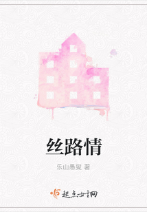 絲路情