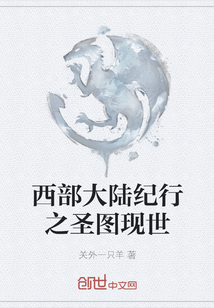 西部大陸紀行之圣圖現世