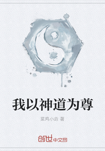我以神道為尊