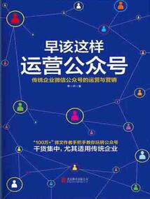 早該這樣運營公眾號：傳統企業微信公眾號的運營與營銷