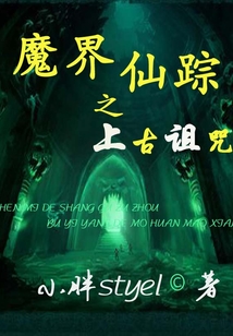 魔界仙蹤之上古詛咒