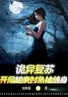 詭異復蘇：開局相親對象被纏身在線閱讀