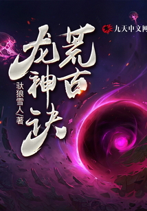 荒古龍神訣