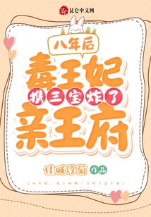 八年后，毒王妃攜三寶炸了親王府