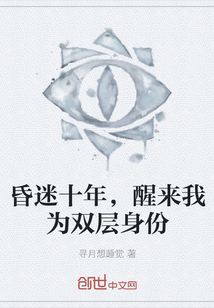 昏迷十年，醒來我為雙層身份