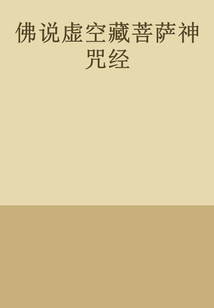 佛說虛空藏菩薩神咒經