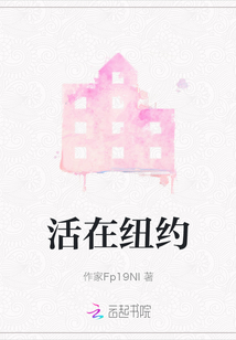 活在紐約