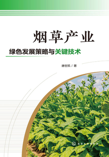 煙草產業綠色發展策略與關鍵技術