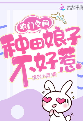 农门空间：种田娘子不好惹在线阅读