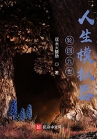 輪回九世：人生模擬器在線閱讀