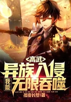 高武：異族入侵，我能無限吞噬在線閱讀