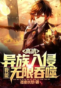 高武：異族入侵，我能無限吞噬
