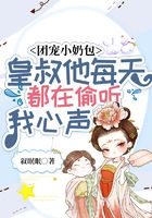 團寵小奶包：皇叔他每天都在偷聽我心聲在線閱讀
