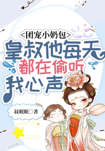 團寵小奶包：皇叔他每天都在偷聽我心聲