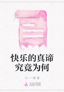 快樂的真諦究竟為何