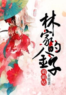 林家的金子萌萌噠