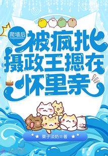爬墻后,被瘋批攝政王摁在懷里親