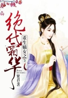 重生嫡女之絕代霜華在線閱讀