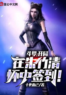 斗羅：開局在朱竹清懷中簽到！