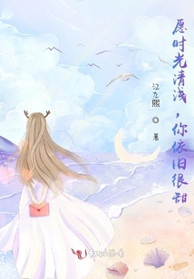 愿時光清淺，你依舊很甜