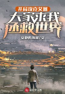 開局攻克艾滋,大家求我拯救世界
