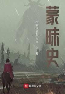 蒙昧史
