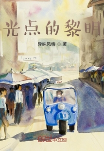 光點的黎明