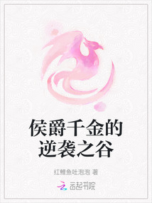 侯爵千金的逆襲之谷