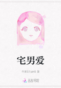 宅男愛