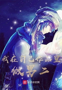 我在自己作品里做男二