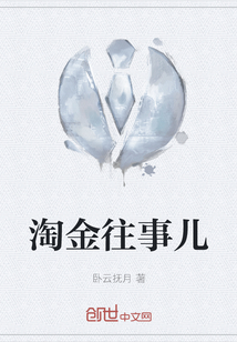 淘金往事兒