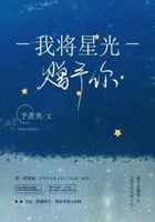 我将星光赠予你在线阅读