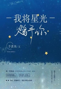 我將星光贈(zèng)予你