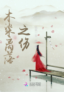木染離落之傷