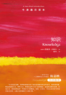 牛津通識(shí)讀本:知識(shí)