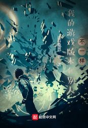 我的游戏版本和别人不一样（顾川）在线阅读