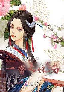 一瞥是惊鸿