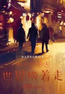 道士十五龍，世界橫著走