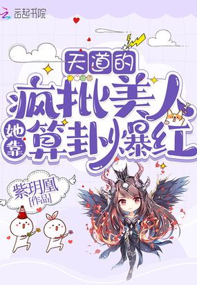 天道的疯批美人她靠算卦爆红在线阅读