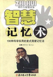 智慧記憶術（現代人智慧全書）