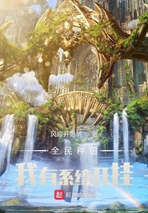 全民種田：我有系統開掛