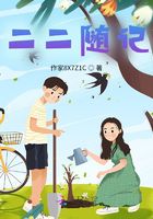 二二隨記在線閱讀