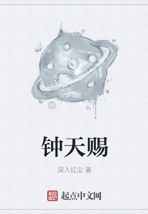 钟天赐