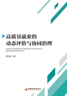 高質(zhì)量就業(yè)的動態(tài)評價與協(xié)同治理