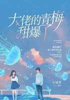 大佬的青梅甜爆了在線閱讀