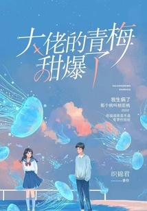 大佬的青梅甜爆了