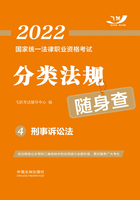 2022国家统一法律职业资格考试分类法规随身查4：刑事诉讼法