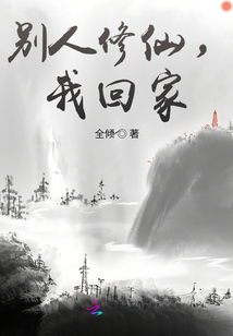 別人修仙，我回家