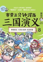 赛雷三分钟漫画三国演义8