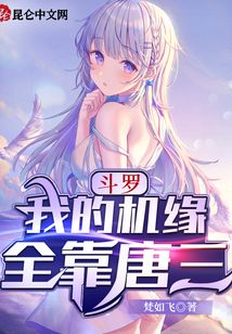 斗羅：我的機(jī)緣全靠唐三